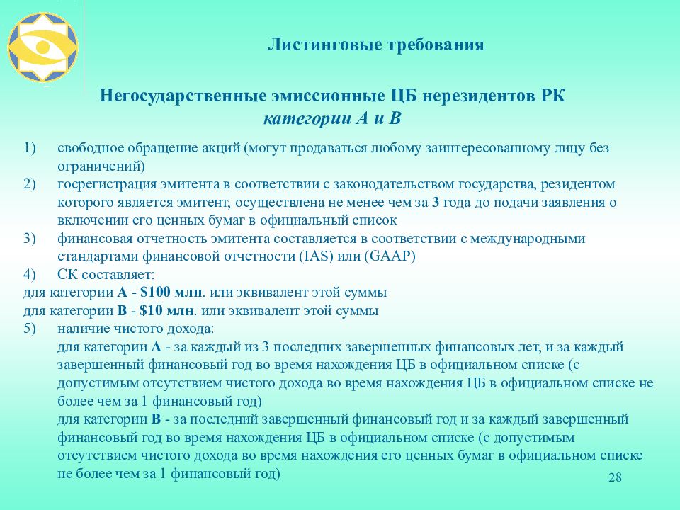 Требования к негосударственным экспертам. Требования к нерезидентам. Ограничений обращения акций. День завершения финансового года.