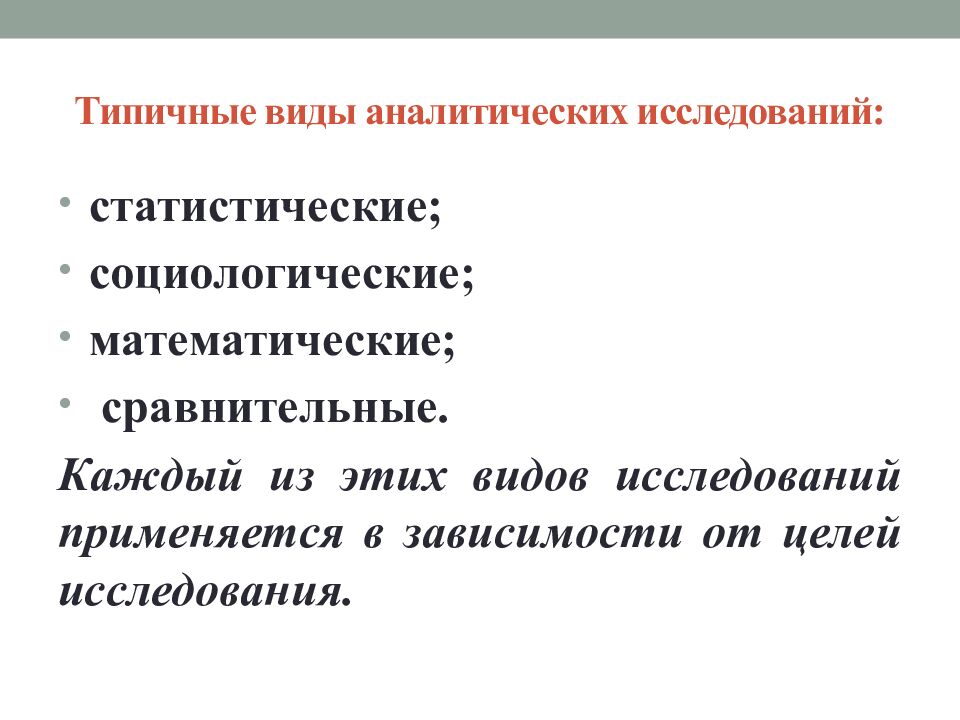 Т ипичные виды аналитических исследований: