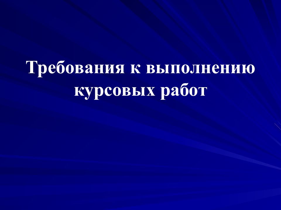 Виды курсовых. Примите к выполнению.