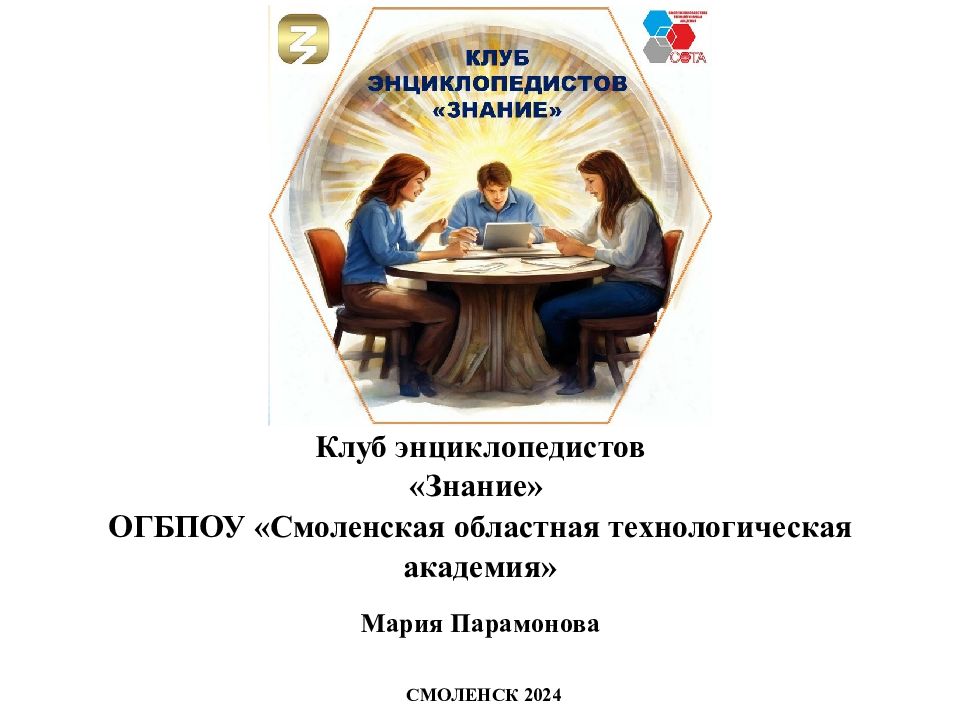 К луб энциклопедистов «Знание» ОГБПОУ «Смоленская областная технологическая