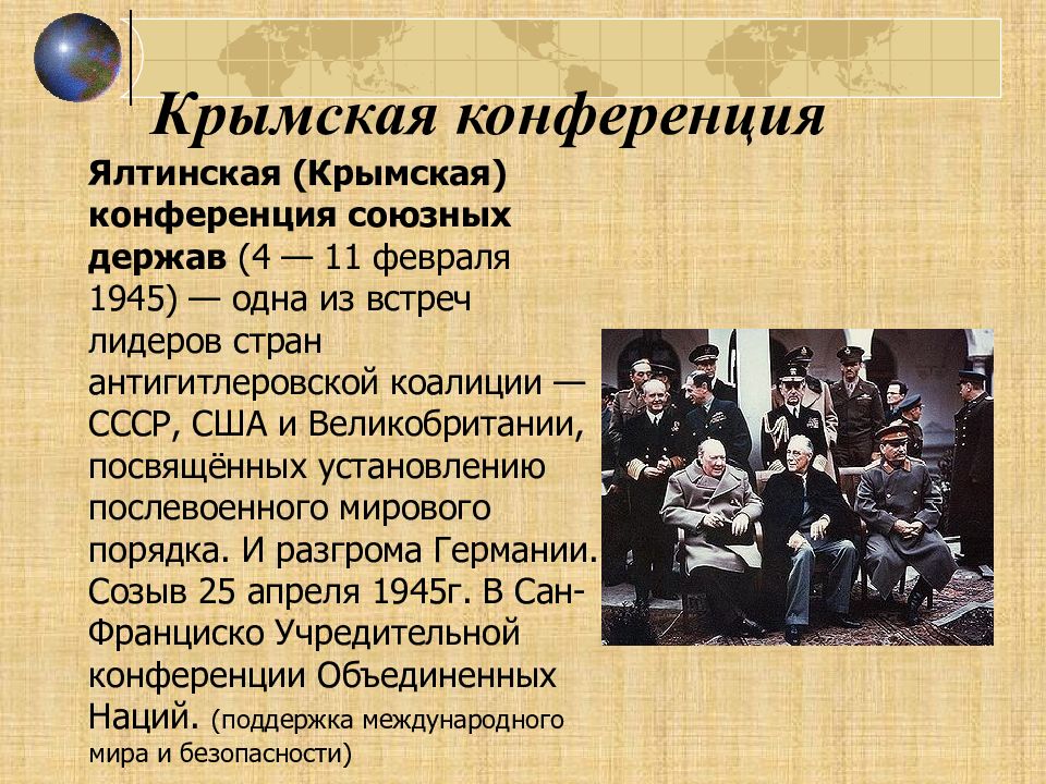 Ялтинская конференция 1945 презентация