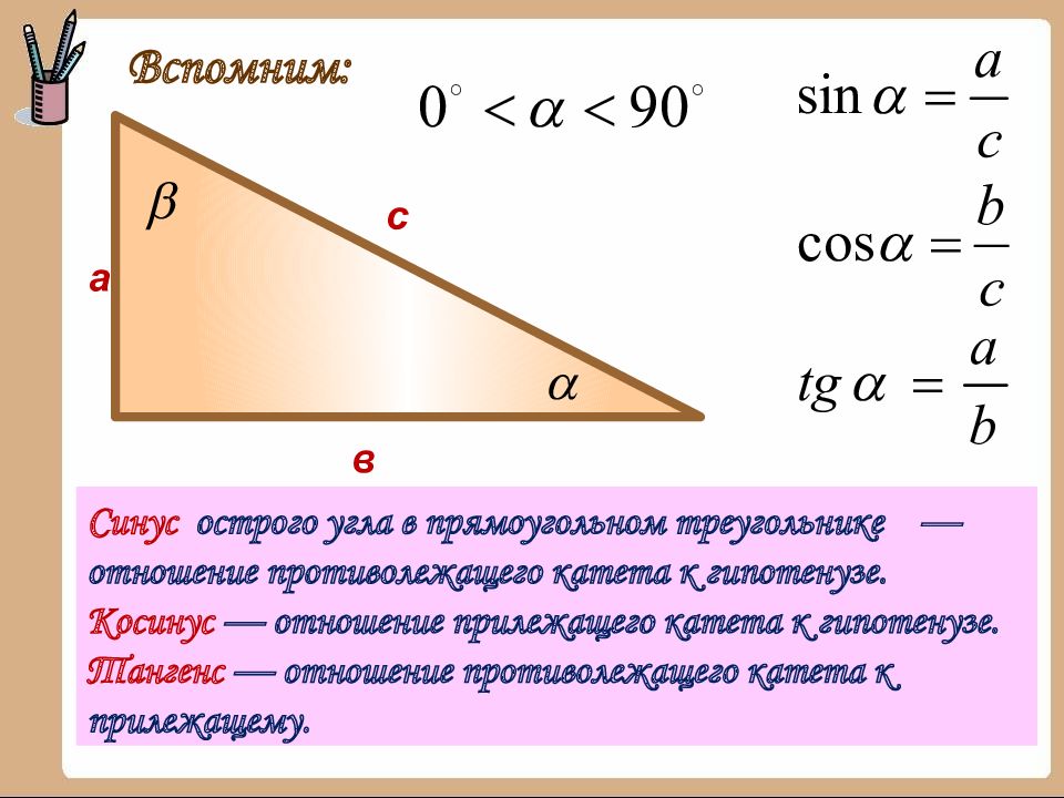 Формула углов катета прямоугольного. Sin cos TG CTG В прямоугольном треугольнике формулы. Формулы нахождения синуса косинуса и тангенса. Синус косинус в прямоугольном треугольнике формулы. Как найти TG В прямоугольном треугольнике.