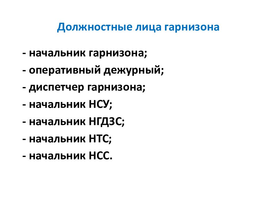 Службы гарнизона. Должностные лица пожарно-спасательного гарнизона. Гарнизон пожарной охраны должностные лица гарнизона. Нештатные должностные лица пожарно-спасательного гарнизона это. Должностные лица гарнизона нештатные службы гарнизона.