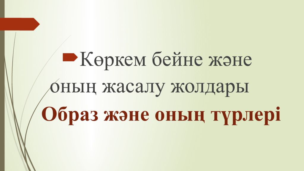 Көркем бейне және оның жасалу жолдары Образ және оның түрлері