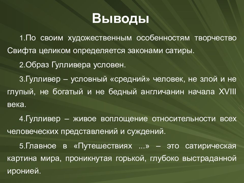 Особенности фантастики и социальной сатиры в романе путешествие гулливера презентация