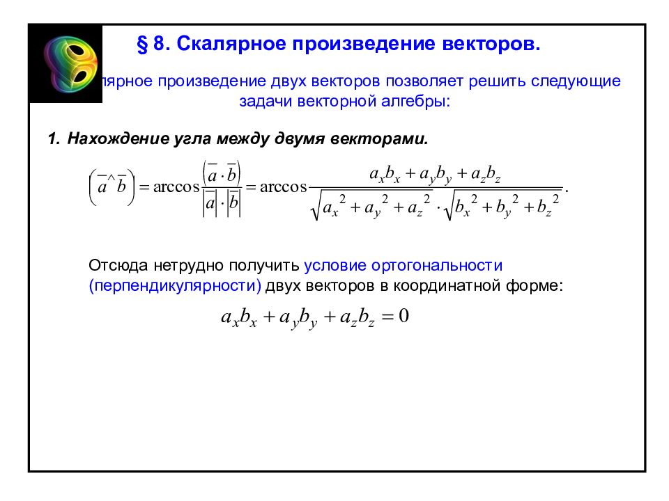 Градиент скалярного произведения. Векторная Алгебра. Скалярное произведение двух векторов. Скалярное произведение векторов линейная Алгебра. Вектор Алгебра.