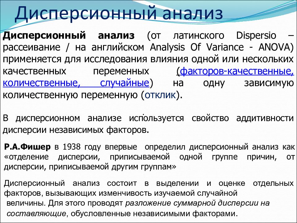 Дисперсионный анализ презентация