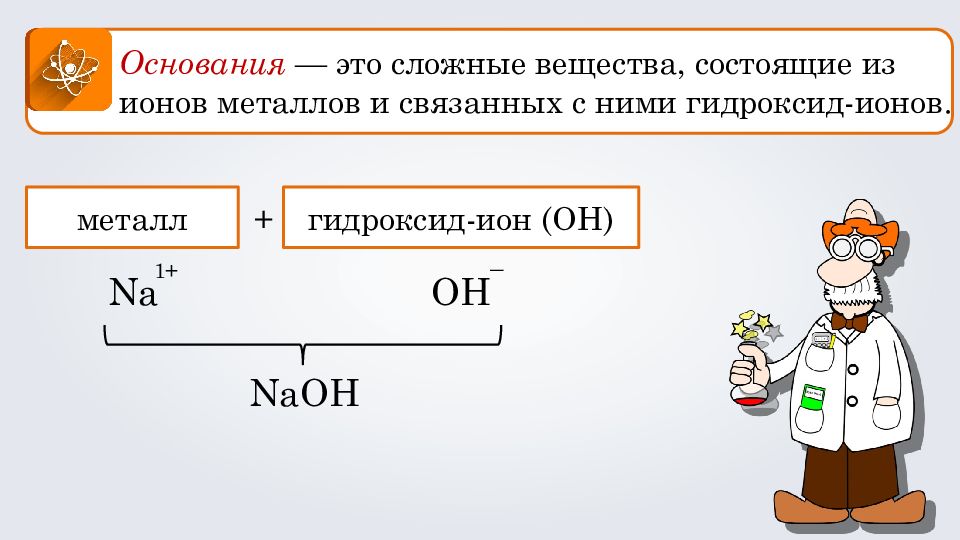 Основания состоят из. Основания это сложные вещества состоящие. Основание. Определение основания в химии. Основания это сложные вещества состоящие из ионов.