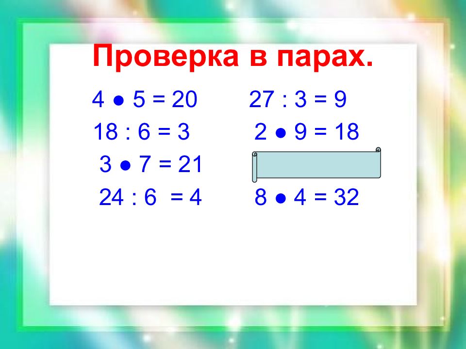 Примеры с одинаковым значением. Проверка по математике 3 класс. Что такое проверка в математике. Что такое проверка в математике 2 класс. Одинаковые примеры