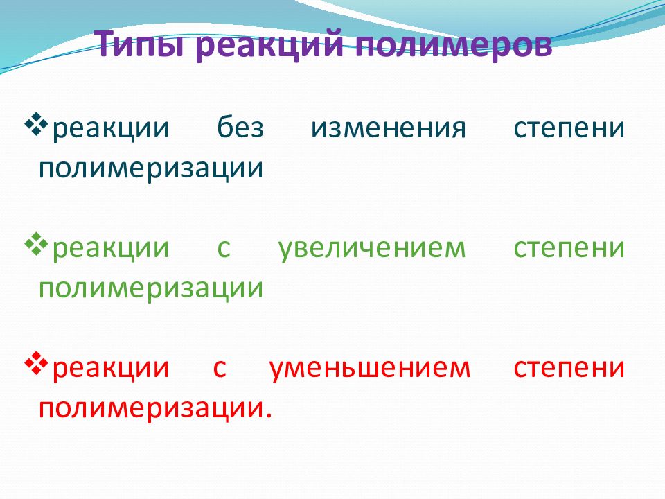 Химические свойства полимеров