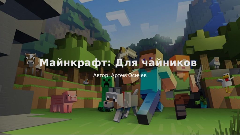 Майнкрафт: Д ля чайников