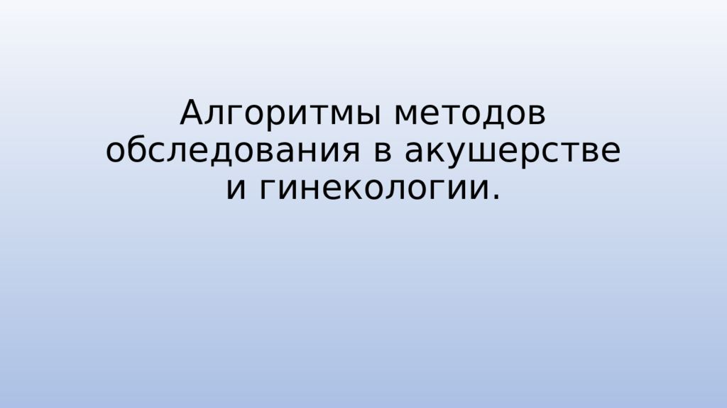 Алгорит мы методов обследования в акушерстве и гинекологии.