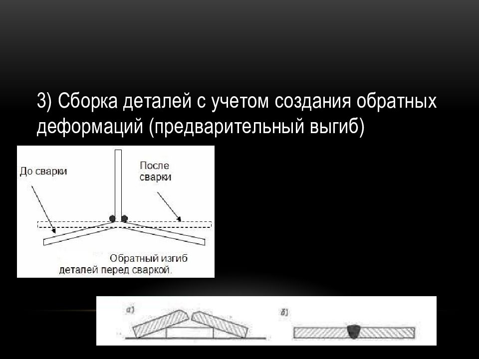 Деформации и напряжения при сварке презентация