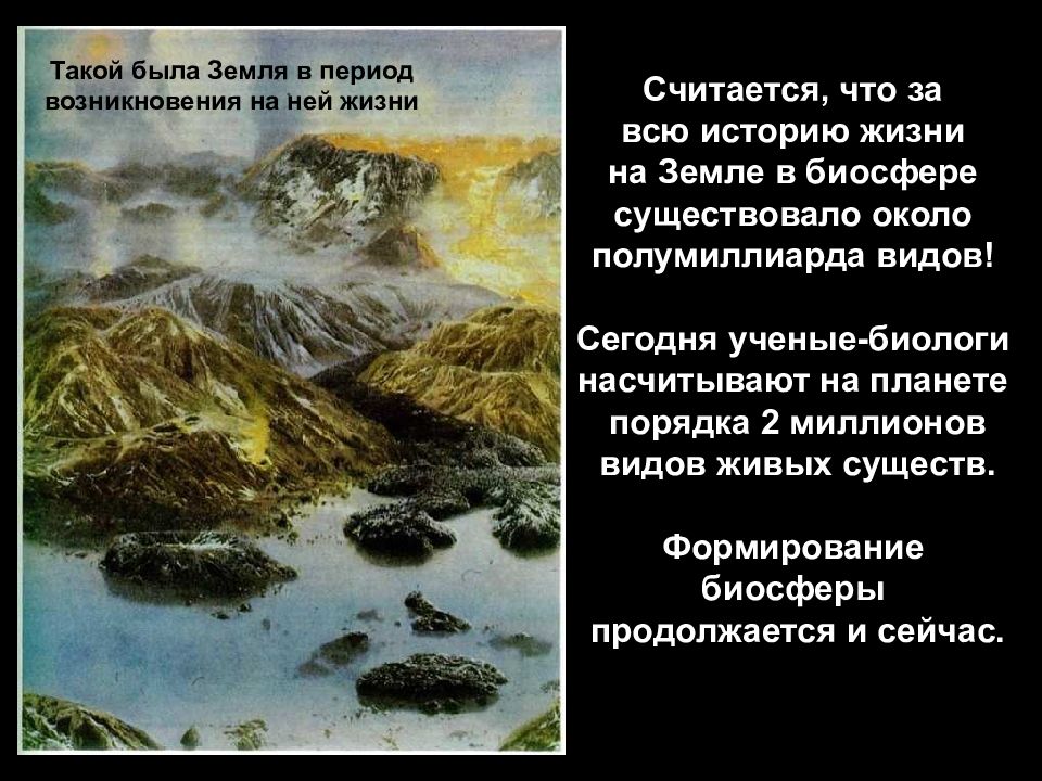 Возникнуть период. Такой была земля в период возникновения на ней жизни. Зарождение жизни в биосфере. Земля в период возникновения жизни. Зарождение жизни на земле произошло около.