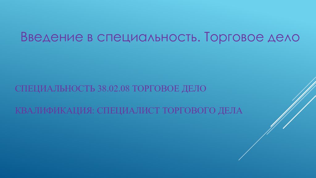 Специальность 38.02.08 Торговое дело Квалификация: специалист торгового дела