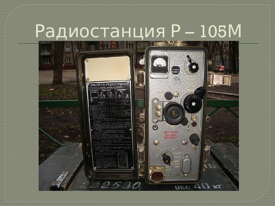 Радиостанция 105 м. Р105м рация. Р105-м радиостанция армейская. Р-105 радиостанция. Армейская рация р-105.