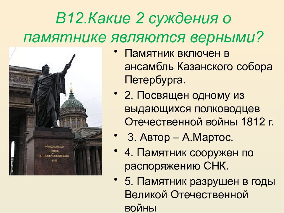 Включи памятник. Какие суждения о памятнике архитектуры. Казанский собор Архитектор и скульптор. Суждения о памятнике культуры. Казанский собор Архитектор и скульптор таблица.