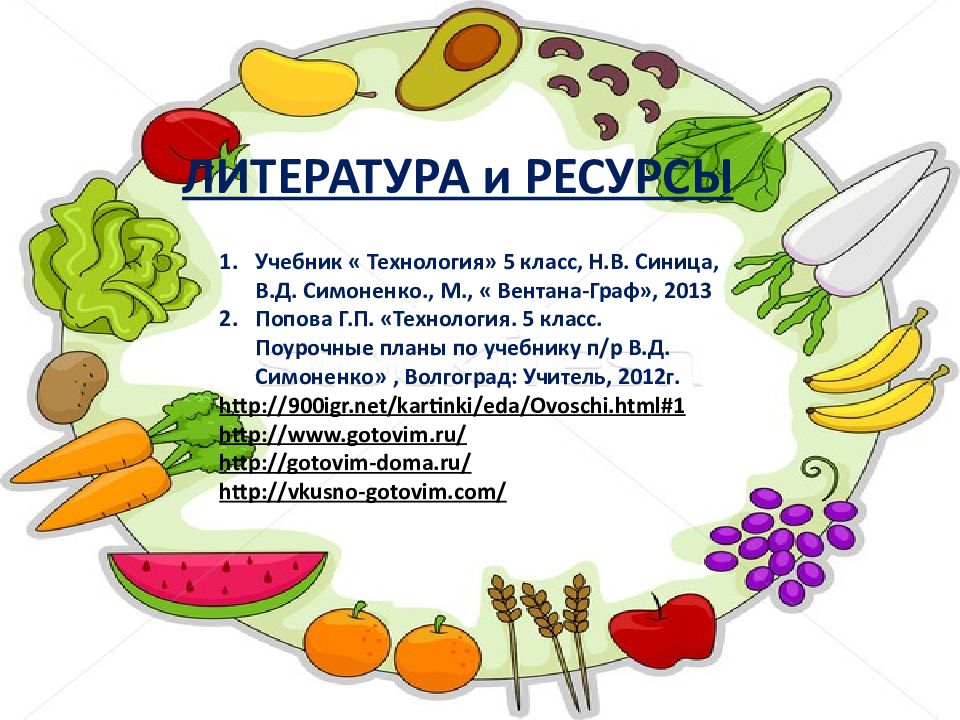 Блюда из овощей и фруктов 5 класс презентация фгос