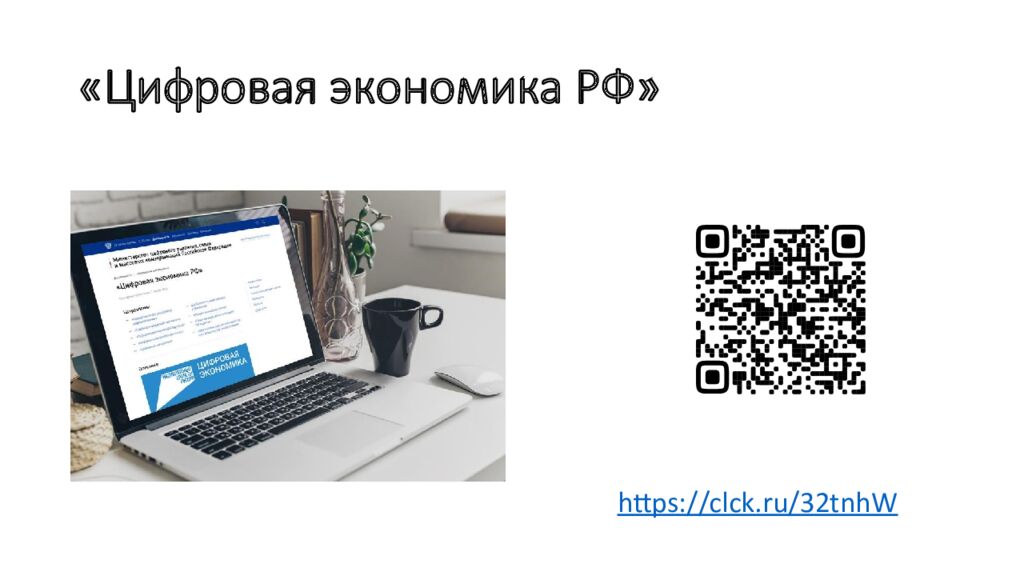 «Цифровая экономика РФ»