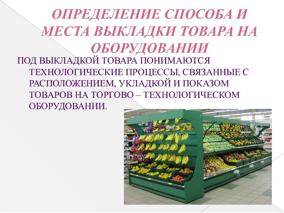 Значит магазин. Выкладка товаров в торговом зале. Выкладка товара в магазине продуктов. Размещение и выкладка продовольственных товаров. Способы размещения товаров в магазине.