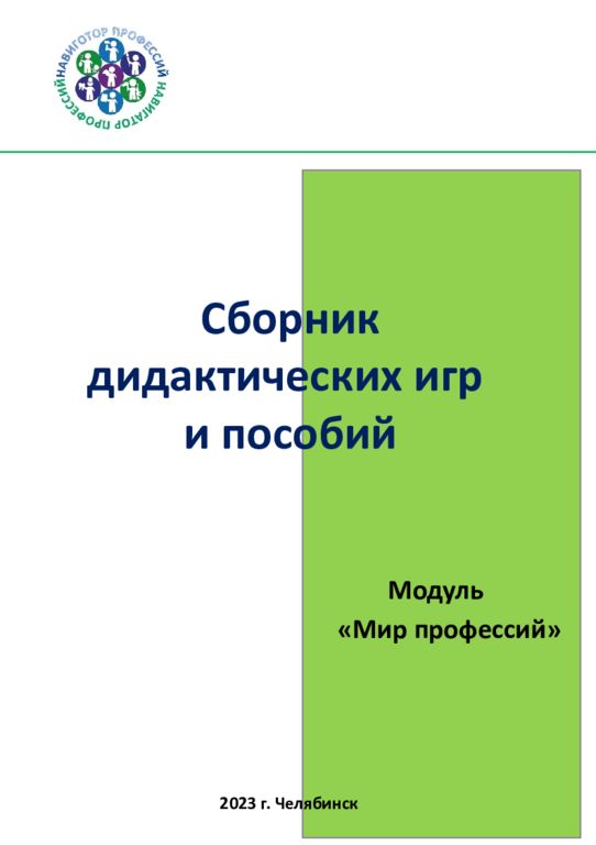 Сборник дидактических игр и пособий