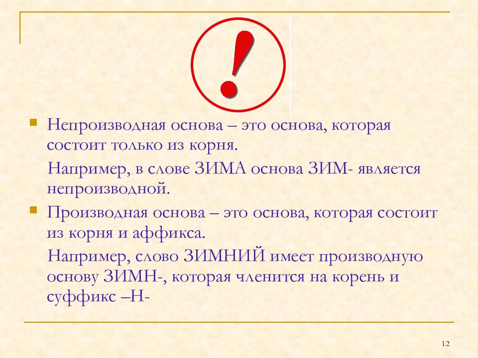 Основа состоит из корня. Непроизводная основа. непроизводная основа слова это. непроизводная основа морфема. непроизводная основа состоит из.