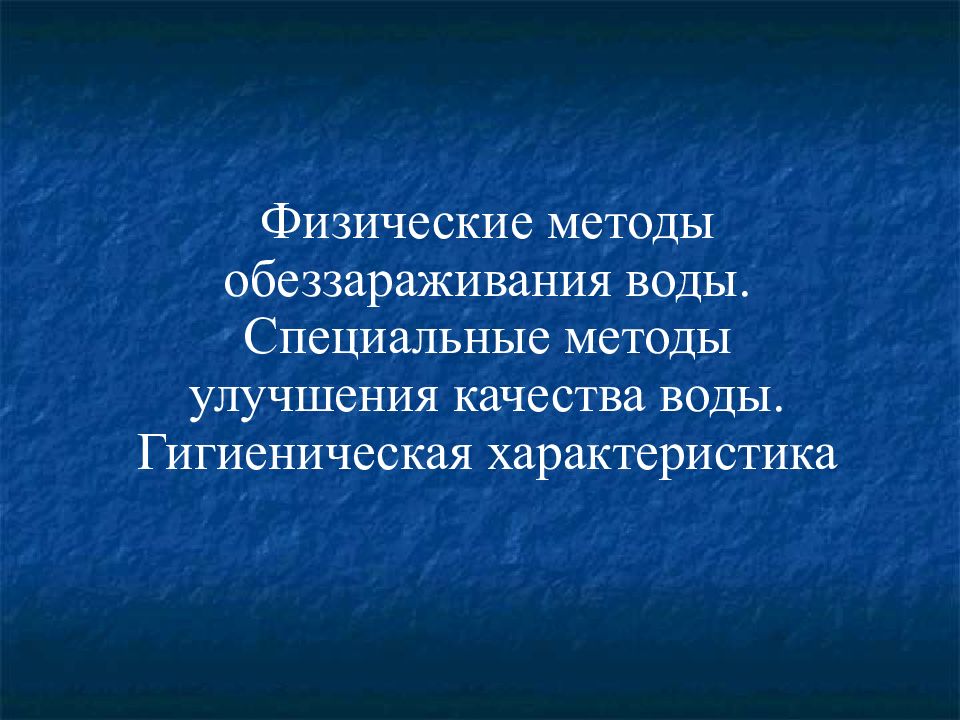 Обеззараживание воды презентация