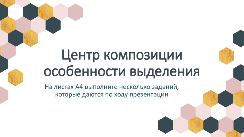 Центр композиции особенности выделения