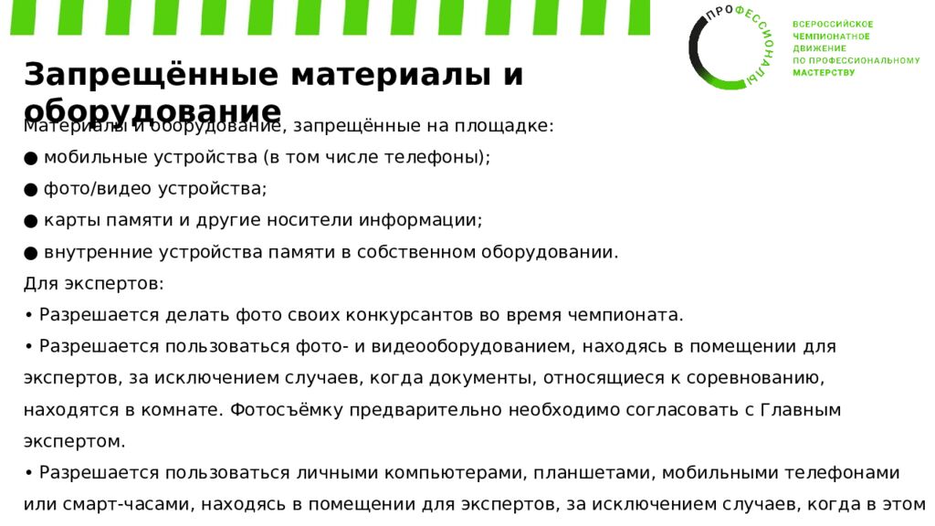 Обучение экспертов Регионального этапа ВЧД «Профессионалы» Компетенция: