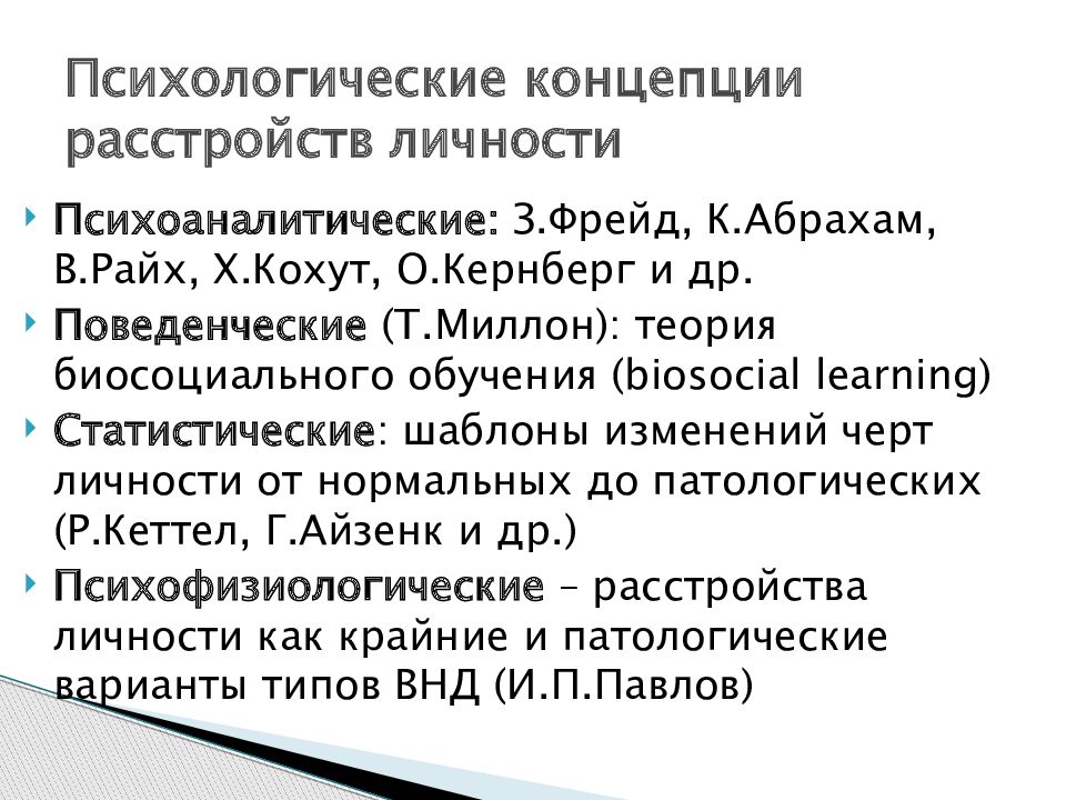 Теории расстройств личности. Расстройства личности в психологии. Когнитивная модель тревожных расстройств.