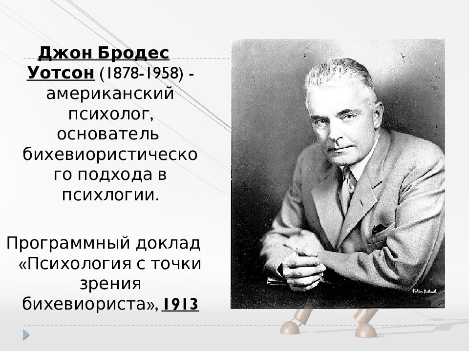 Уотсон американский психолог. Психолог Джон Бродес Уотсон. Джон Бродес Уотсон вклад в психологию. Джон Уотсон бихевиоризм. Психология с точки зрения бихевиориста Джон Бродес Уотсон.