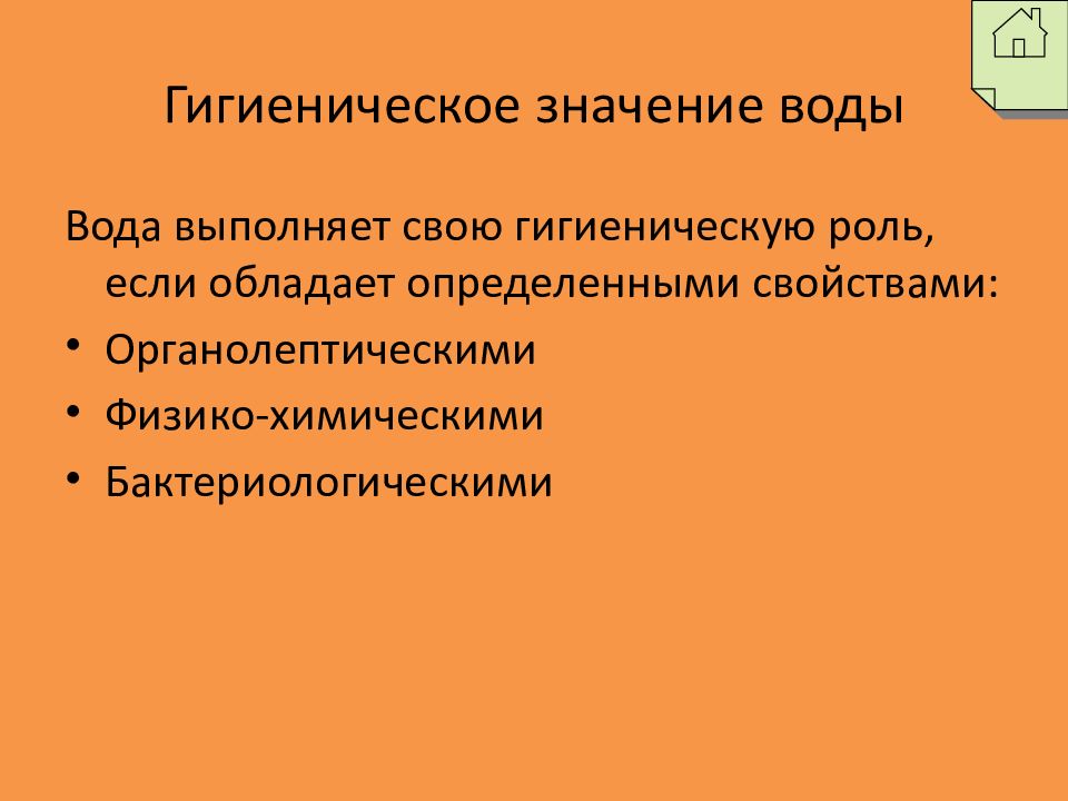 Что значит сан. Гигиеническое значение воды. Санитарно-гигиеническое значение воды гигиена. Санитарно-гигиеническое значение воды. Физиолого-гигиеническое значение воды.