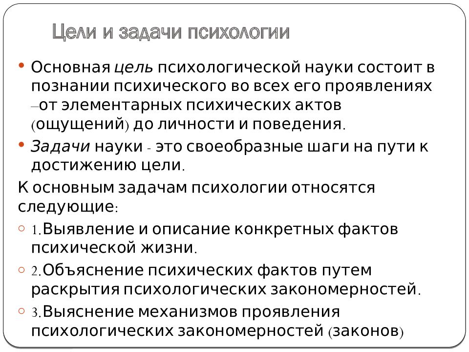 Основные задачи психологии. Задачи психологии. Цели и задачи психологии.