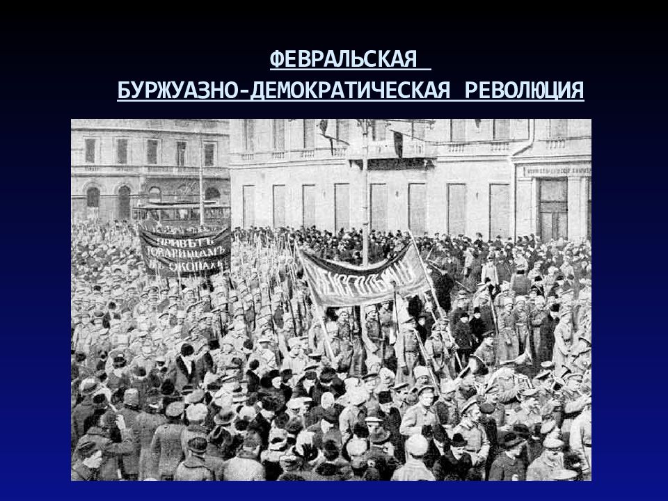 Первая демократическая революция. Февральская буржуазно-Демократическая революция в России. 1917 Февральская буржуазная демократия революция. Вторая буржуазно Демократическая революция в России началась. Буржуазно-Демократическая революция это.