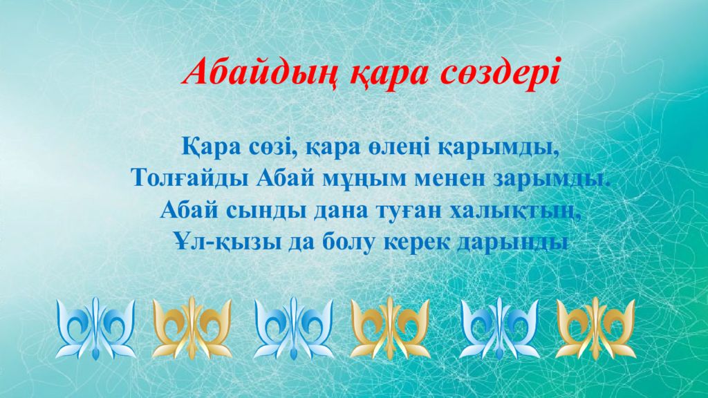 Абайдың қара сөздері. Абай Кунанбаев Кара создер. Абай қара сөздері презентация. Абай Кара создери книга. Абайдын Кара создери казакша.