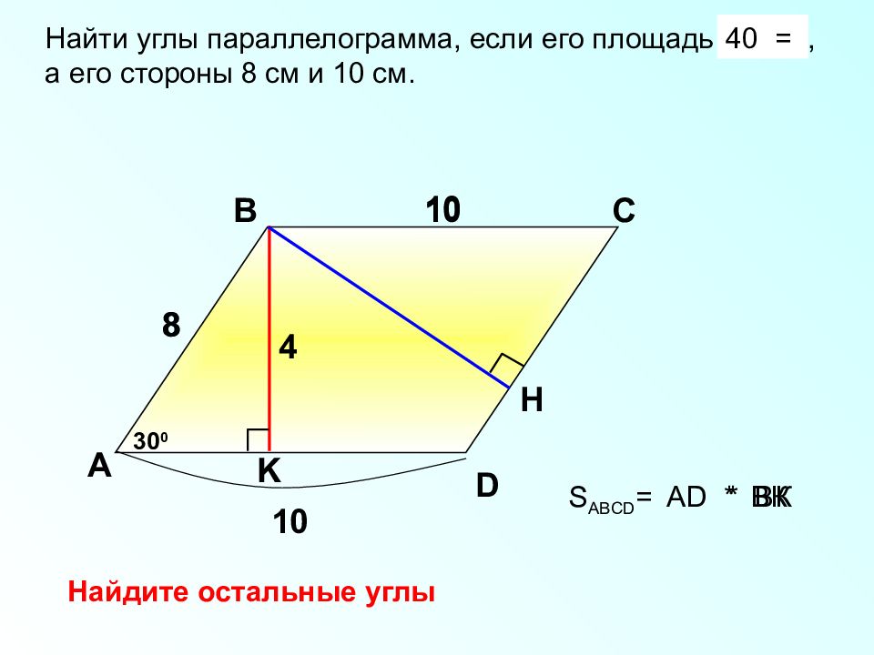 Презентация по геометрии 8 класс площадь параллелограмма