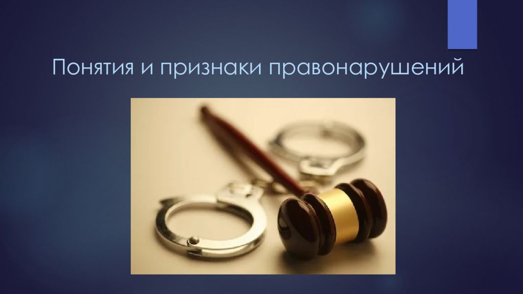 Понятия и признаки правонарушений