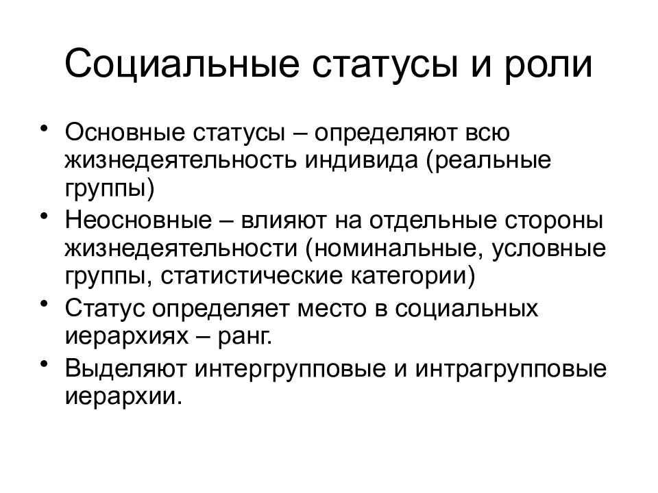 Основной статус. Основные и неосновные социальные статусы. Элементы социальной роли. Основные статусы роли. Социальная роль и статус человека в общении?.