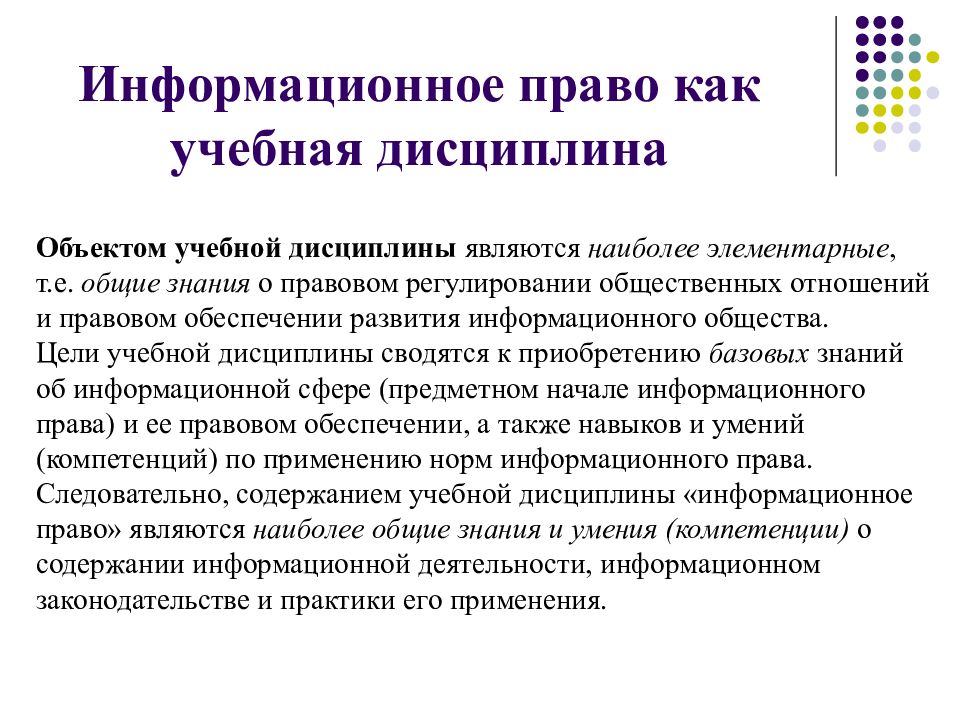 Информационное трудовое право. Информационное законодательство. Информационное право как учебная дисциплина. Информационные права. Информационное право человека.