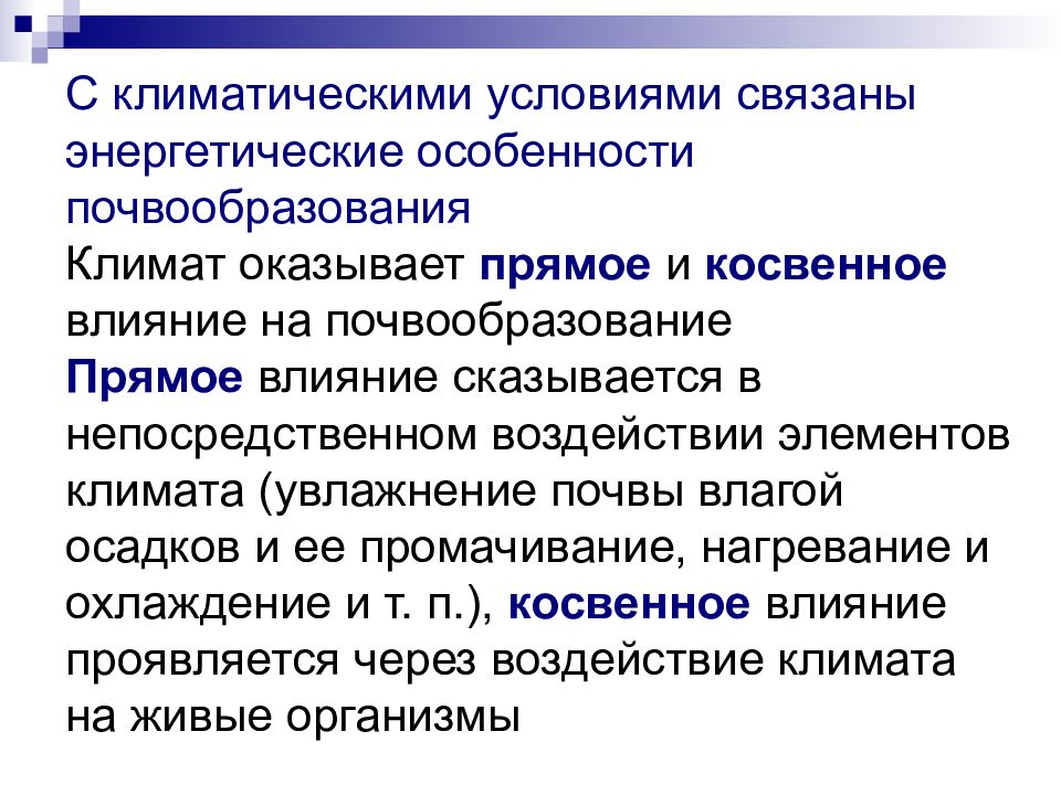 Элементы климата. Влияние климата на почвообразование. Влияние коимата еа почвообразования. Прямое и косвенное влияние климата на почвообразование. . Влияние климата на процессы почвообразования..