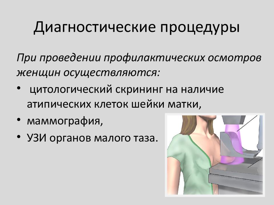 Диспансеризация гинекологических больных презентация