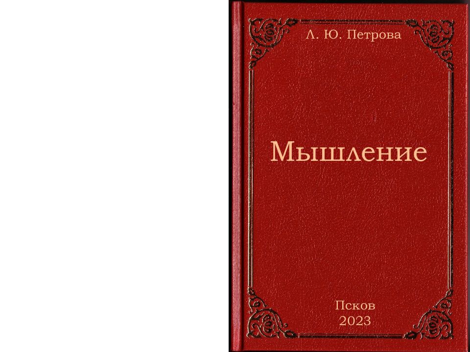 Мышление Л. Ю. Петрова Псков 2023