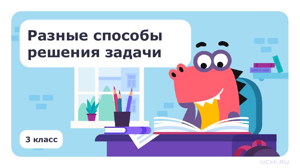 3 класс Разные способы решения задачи