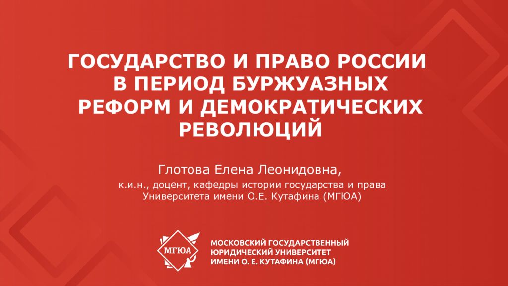 ГОСУДАРСТВО И ПРАВО РОССИИ В ПЕРИОД БУРЖУАЗНЫХ РЕФОРМ И ДЕМОКРАТИЧЕСКИХ