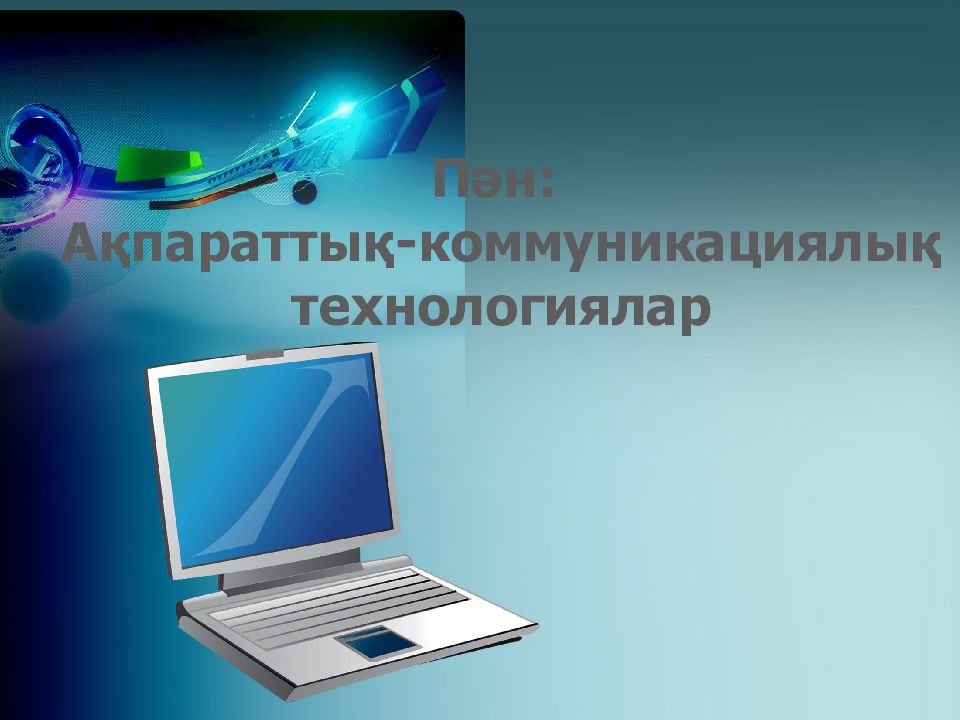 Пән : Ақпараттық - коммуникациялық технологиялар