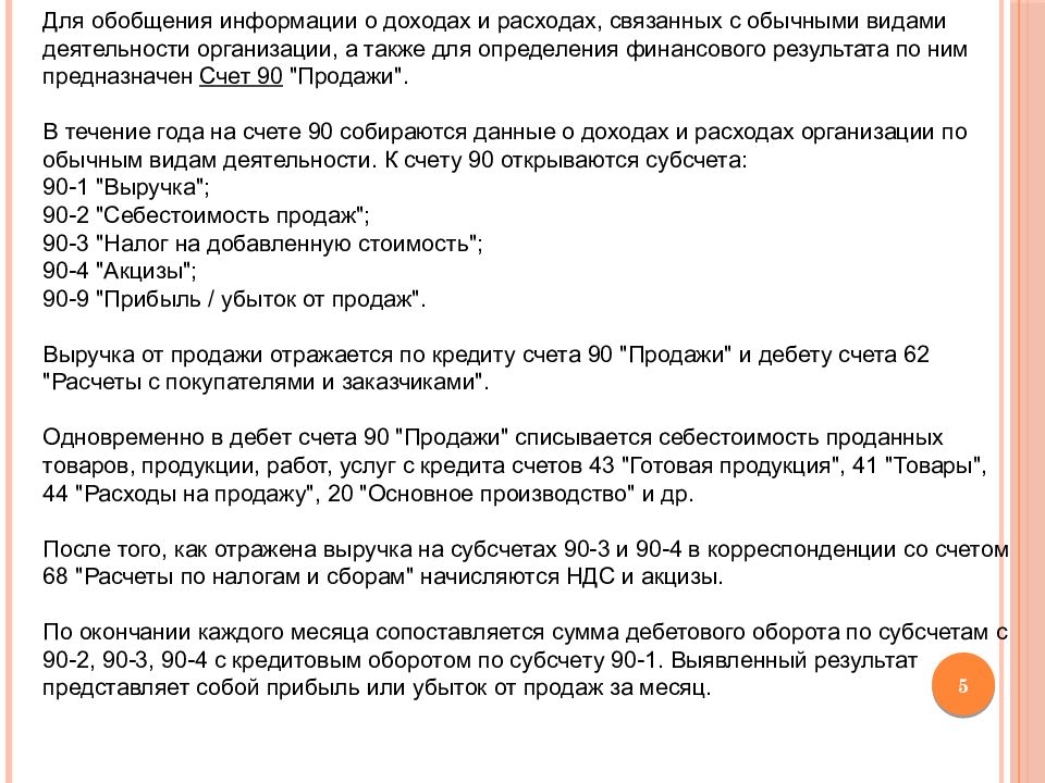 Текущие операционные расходы. Расходы связанные с производством и реализацией. Расходы связанные с производством и реализацией. Расходы по обычным видам деятельности. Схема учет прочих доходов и расходов.