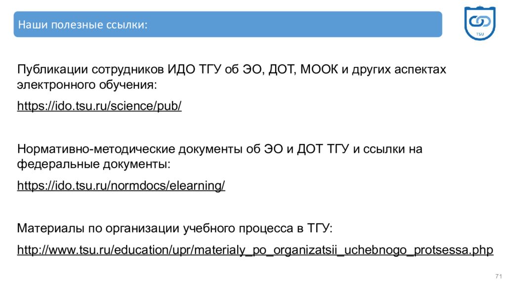 Эо и дот расшифровка. Идо ТГУ забронировать зум.