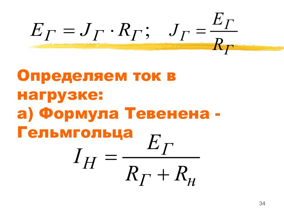 Формула протекать. Ток нагрузки формула. Напряжение на нагрузке формула. Определить ток нагрузки. Нагрузочная напряжение формула.