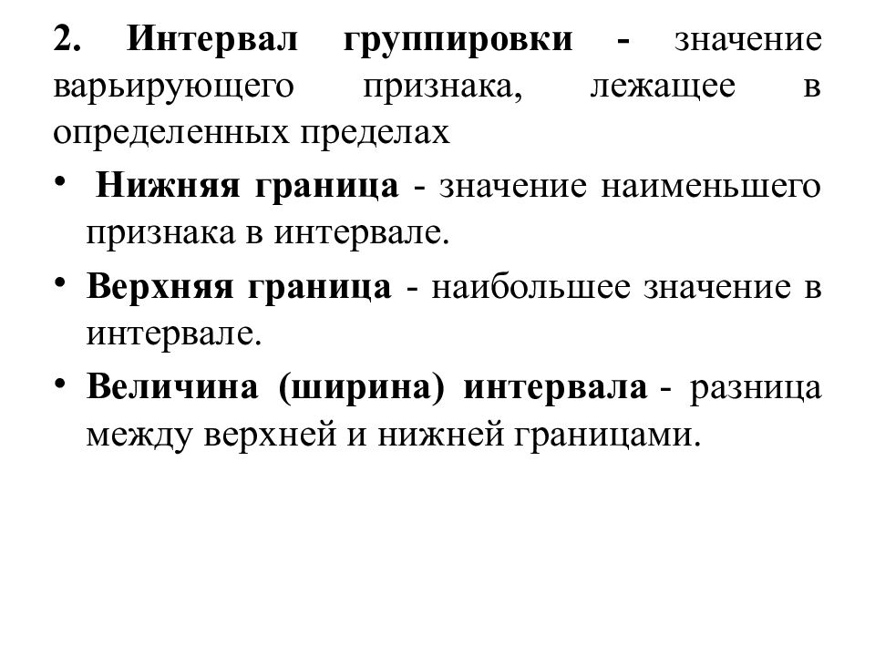 Группировка значений. Интервальная группировка. Ширина интервала группировки. Варьирующие признаки в статистике. Значение варьирующего признака.