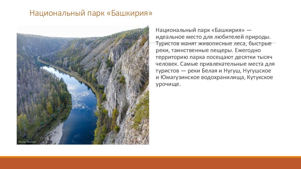 В каком году башкирия. Рассказ про национальный парк Башкортостана. Достопримечательности Башкирии сообщение. Памятник природы в Башкирии с описанием. Природные памятники Башкортостана с описанием.